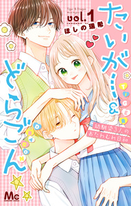 Cover of たいがー＆どらごん volume 1.